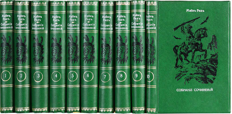 Рид Т. М. Собрание сочинений Майн Рида. [В 10 т.]. Т. 1-10. М., 1916.